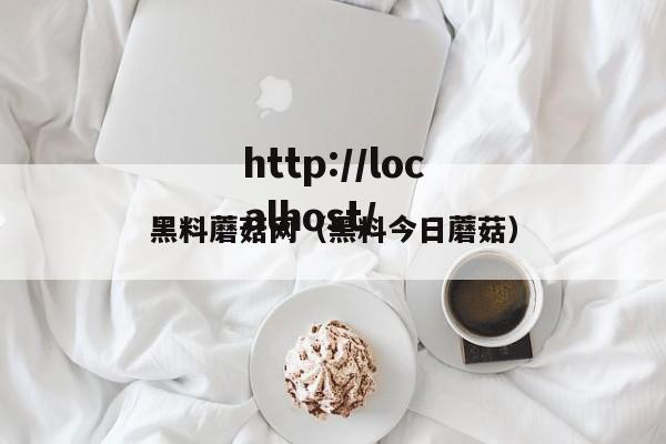 黑料蘑菇网（黑料今日蘑菇）