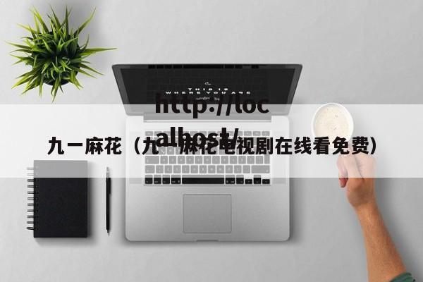 九一麻花（九一麻花电视剧在线看免费）