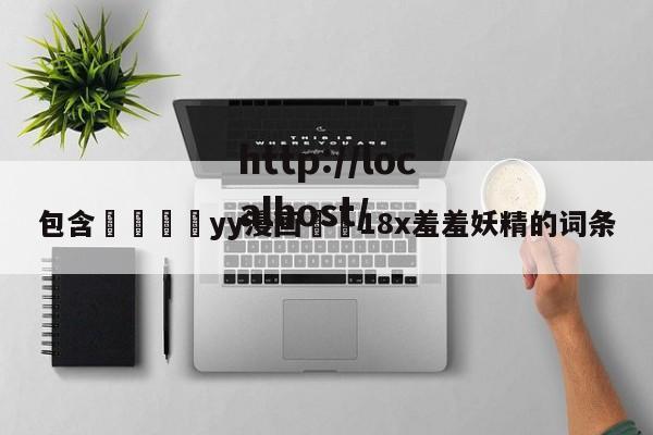 包含💛yy漫画❤️18x羞羞妖精的词条