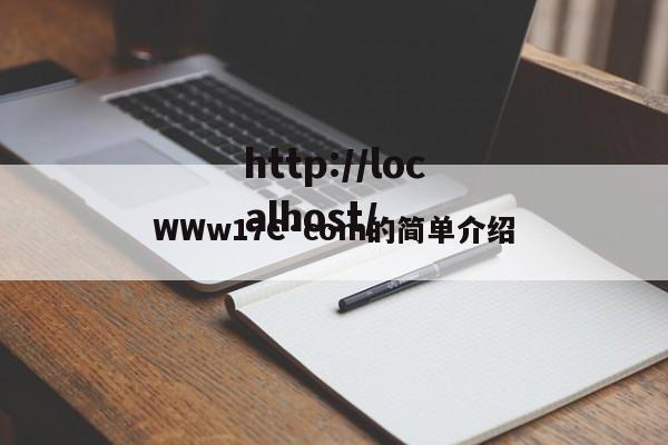 WWw17C·com的简单介绍